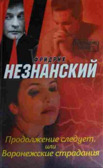 Книга Незнанский Ф. Продолжение следует, или Воронежские страдания, 11-16165, Баград.рф